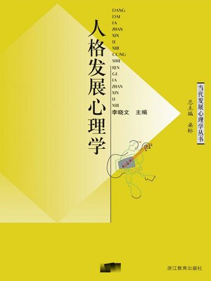 cover image of 人格发展心理学 (Development of personality psychology)